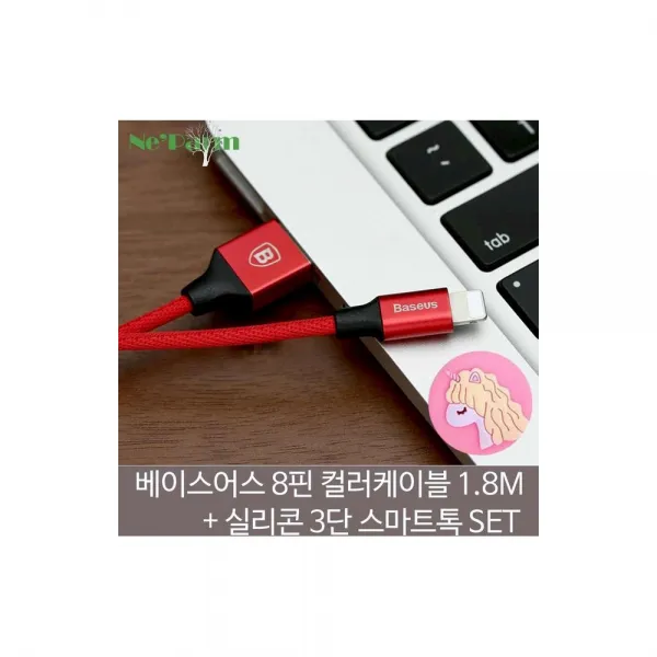 베이스어스 8핀 컬러데이터 케이블+실리콘스마트톡SET 갤럭시S9, 1개, 레드