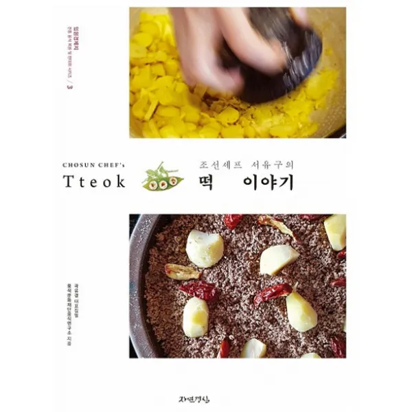 조선셰프 서유구의 떡 이야기, 자연경실
