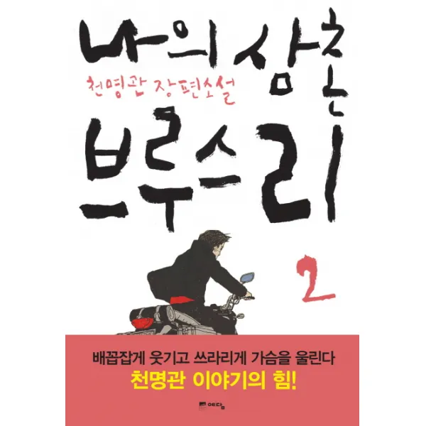 나의 삼촌 브루스 리. 2:천명관 장편소설, 예담
