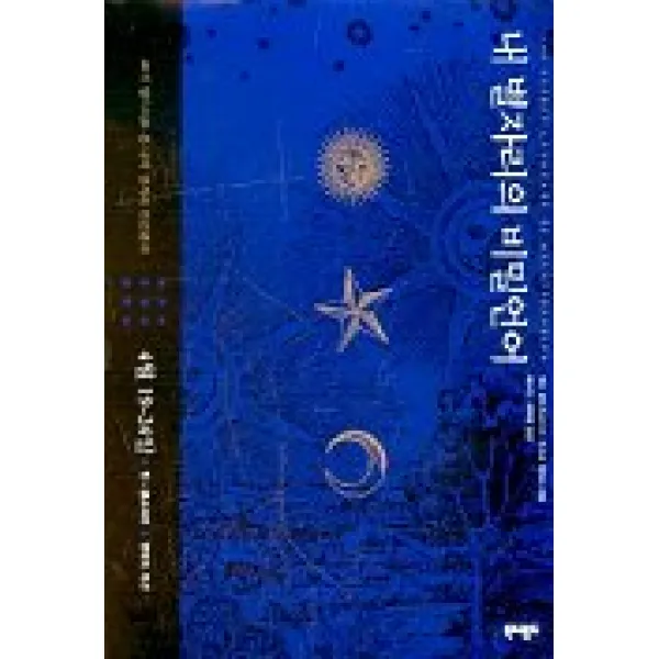 내 별자리의 비밀언어 5(권력의 주간 4월19일-24일), 북앤월드