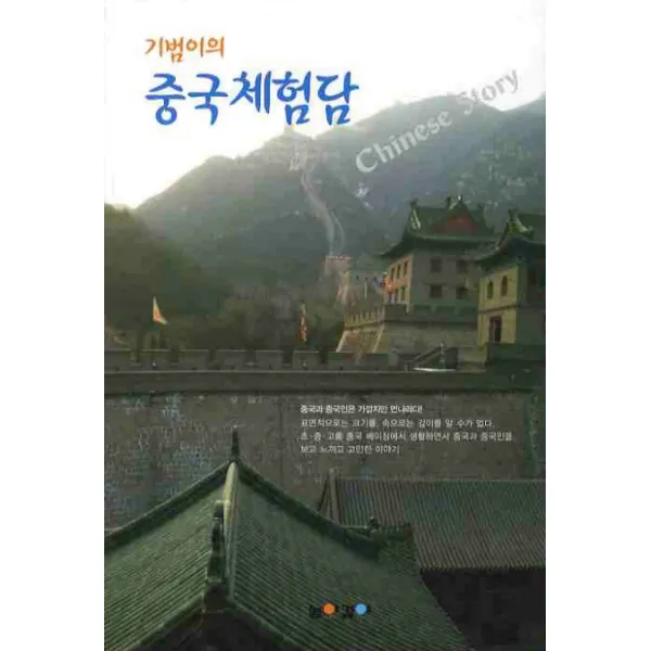 기범이의 중국체험담, 높이깊이