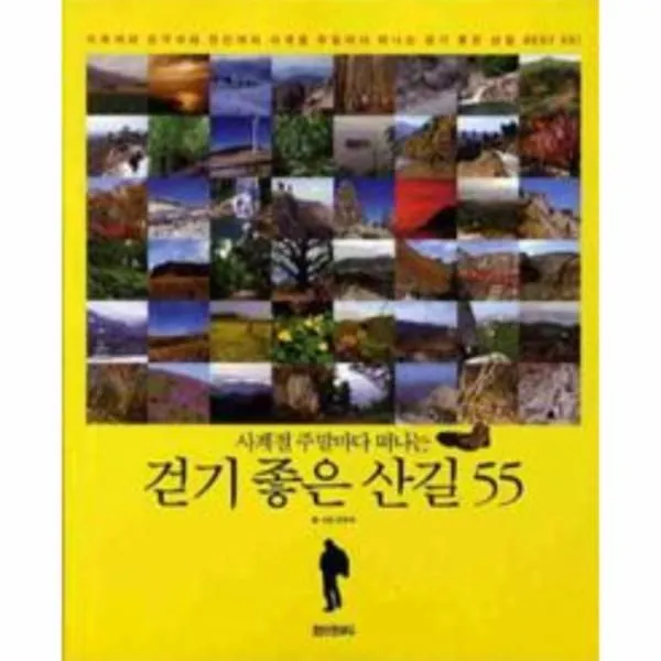 웅진북센 걷기 좋은 산길55 사계절 주말마다 떠나는, 해당없음