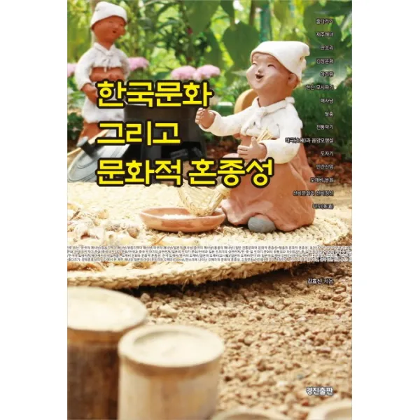 한국문화 그리고 문화적 혼종성, 경진출판