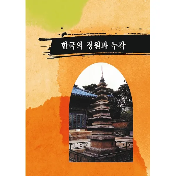 한국의 정원과 누각 메가북 지식나누기 