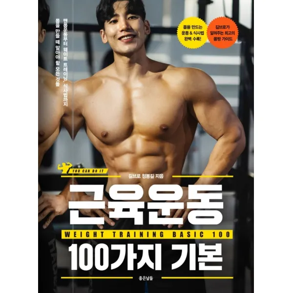 근육운동 100가지 기본:맨몸운동부터 웨이트트레이닝, 식사법까지 몸을 만들때 알아야 할 모든것들, 정봉길, 좋은날들