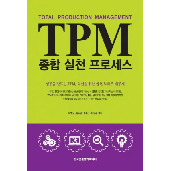 TPM 종합 실천 프로세스, 한국표준협회미디어