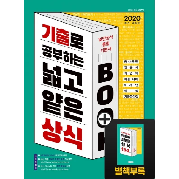 기출로 공부하는 넓고 얕은 상식 Book 일반상식 통합기본서(2020):공사공단·언론사·기업체 채용 대비 9개년 상식 기출분석집, 시대고시기획