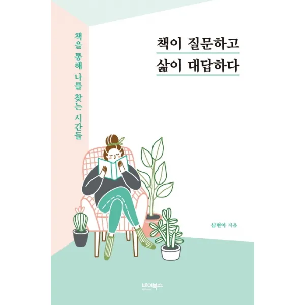 책이 질문하고 삶이 대답하다:책을 통해 나를 찾는 시간들, 바이북스