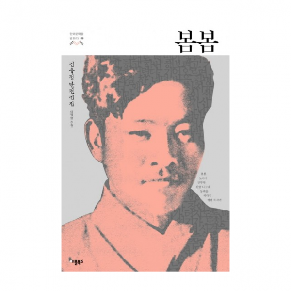 봄봄-09(한국문학을권하다)