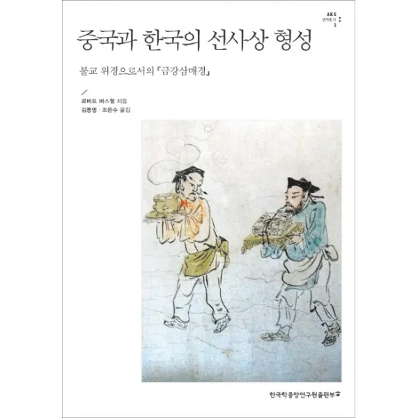중국과 한국의 선사상 형성:불교 위경으로서의 금강삼매경, 한국학중앙연구원