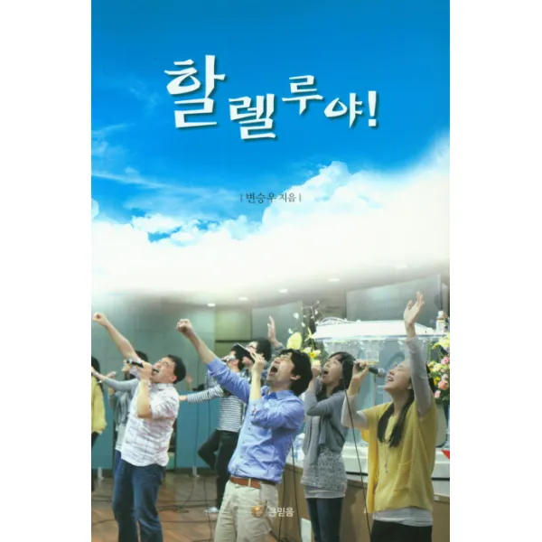 할렐루야, 큰믿음출판사