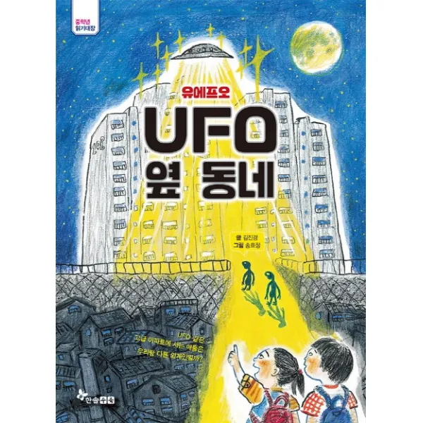 UFO옆동네(유에프오 옆동네), 한솔수북