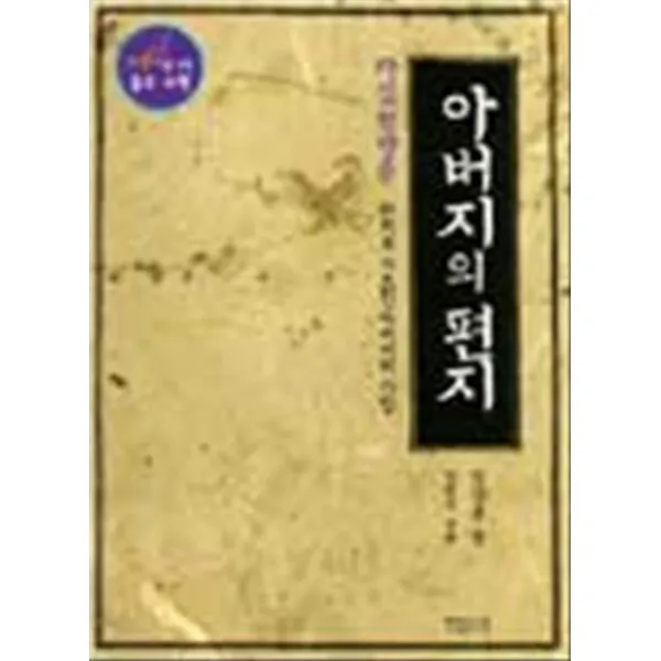 아버지의 편지 (다산 정약용 편지로 가르친 아버지의 사랑)