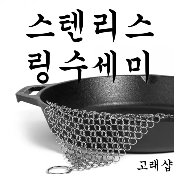 스테인리스 수세미 세척 링 체인 반영구 스텐수세미 주물 불판 철 때 닦이 [고래샵], 수세미, 원형