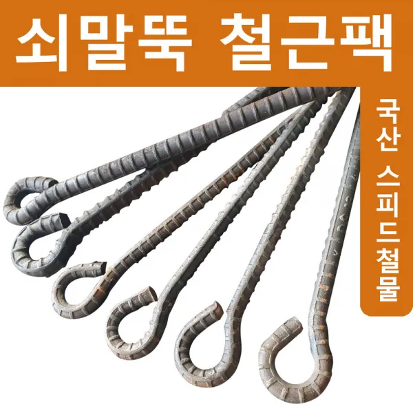 쇠말뚝 쇠말둑 철근말뚝 철근팩 철물, 01) 30cm (1.3mm)