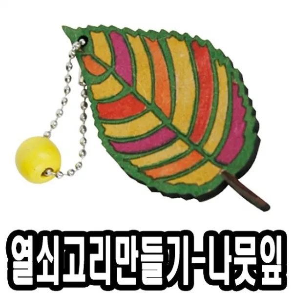 나뭇잎열쇠고리making개
