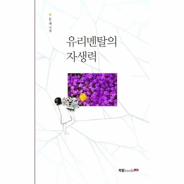 웅진북센 유리멘탈의 자생력 문재 시집, One color | One Size@1