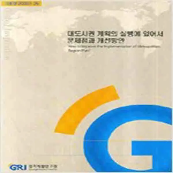 (새책) 대도시권 계획의 실행에 있어서 문제점과 개선방안