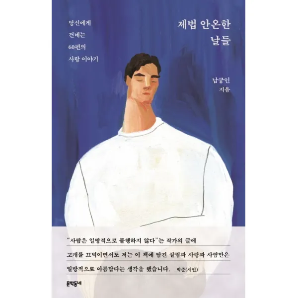 제법 안온한 날들:당신에게 건네는 60편의 사랑 이야기, 문학동네