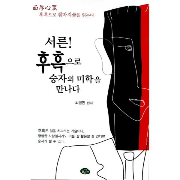 서른 후흑으로 승자의 미학을 만나다:후흑으로 췌마지술을 읽는다 늘푸른소나무