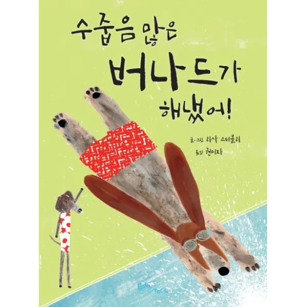 수줍음 많은 버나드가 해냈어!, 에듀앤테크