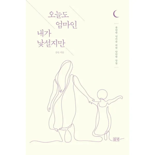오늘도 엄마인 내가 낯설지만:불안한 엄마를 위한 단단한 말들, 들녘
