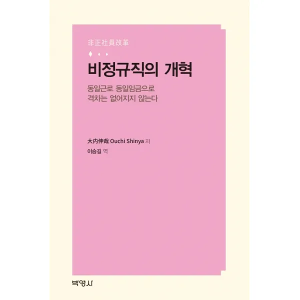 비정규직의 개혁:동일근로 동일임금으로 격차는 없어지지 않는다, 박영사