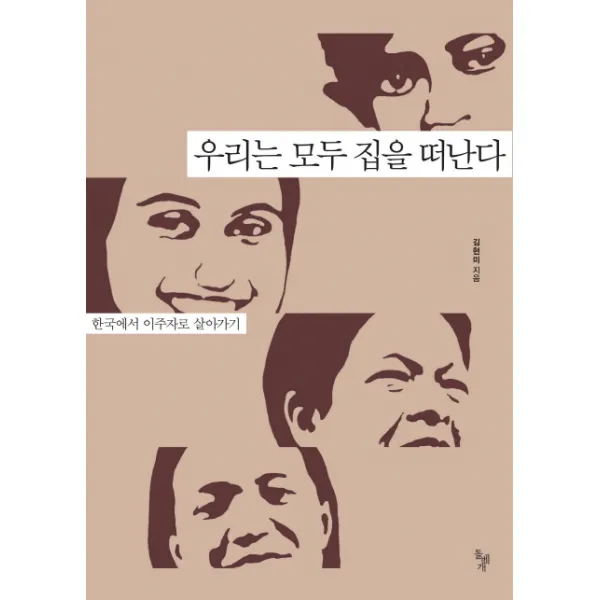 우리는 모두 집을 떠난다:한국에서 이주자로 살아가기, 돌베개