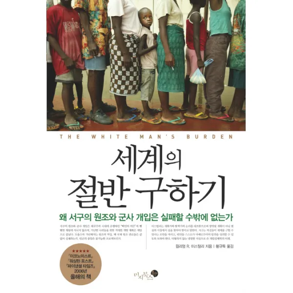 세계의 절반 구하기:왜 서구의 원조와 군사 개입은 실패할 수 밖에 없는가, 미지북스