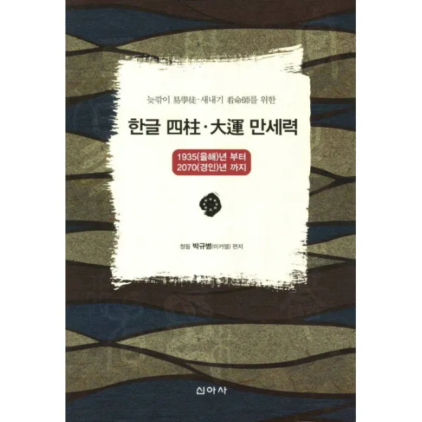 늦깎이 역학도 새내기 간명사를 위한 한글 사주 대운 만세력:1935 을해년부터 2070 경인년 까지, 신아사
