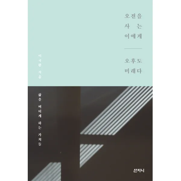 오전을 사는 이에게 오후도 미래다, 산지니