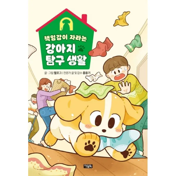 책임감이 자라는 강아지 탐구 생활 아울북