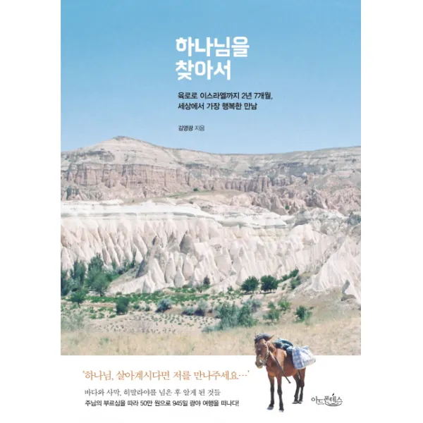 하나님을 찾아서:육로로 이스라엘까지 2년 7개월 세상에서 가장 행복한 만남, 아드폰테스