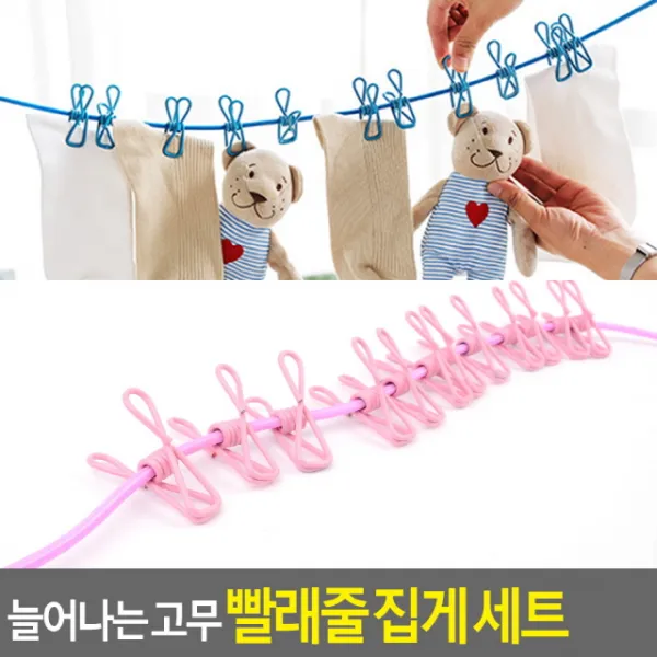164 쇼핑위너 / FB 늘어나는 고무 빨래줄 집게 세트 이불빨래집게 이불건조대 빨래걸이 빨래줄/빨래집게, 단일 총 수량