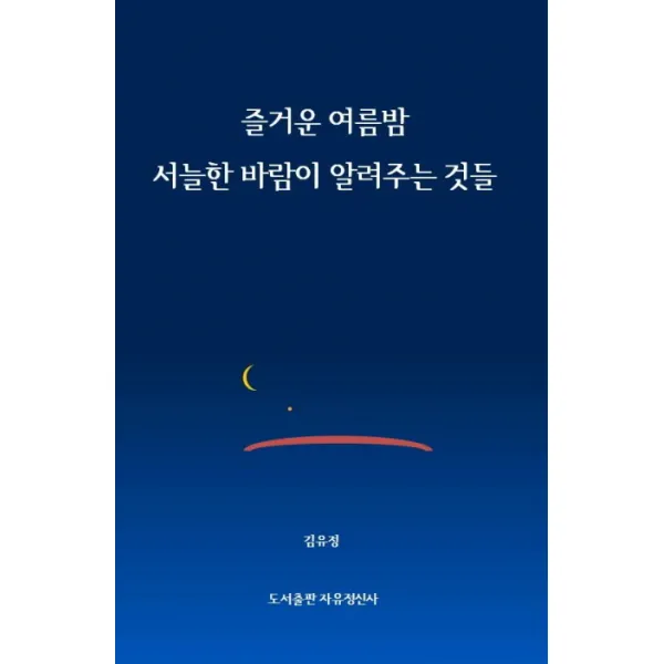즐거운 여름밤 서늘한 바람이 알려주는 것들, 자유정신사