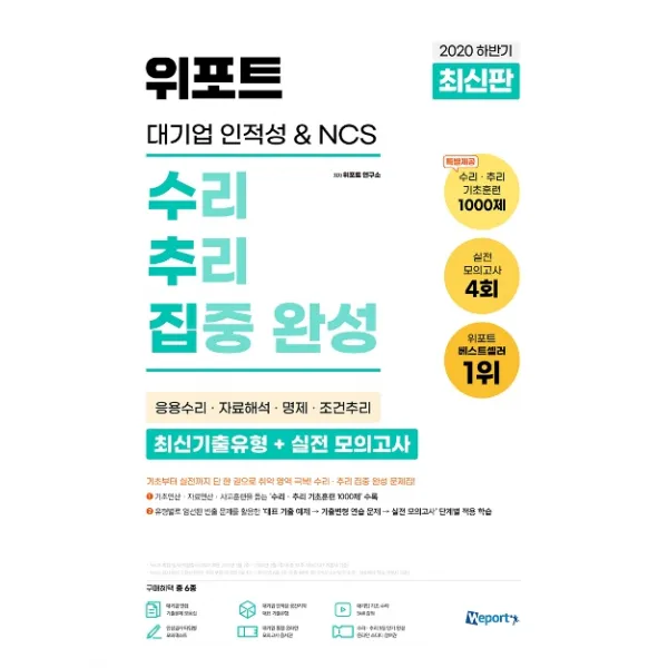 위포트 대기업 인적성 And Ncs 수리·추리 집중 완성 2020 하반기 :응용수리 자료해석 명제 조건추리
