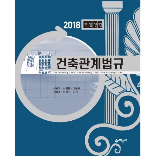 건축관계법규(2018):개정신법, 예문사