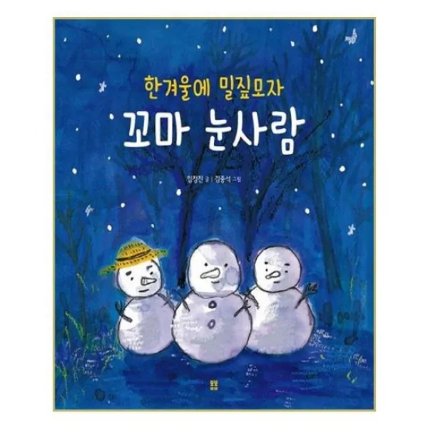 [봄봄]한겨울에 밀짚모자 꼬마 눈사람