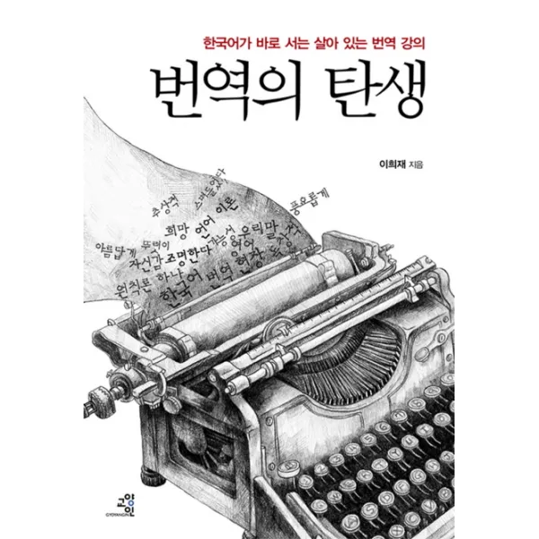 번역의 탄생:한국어가 바로 서는 살아 있는 번역 강의, 교양인