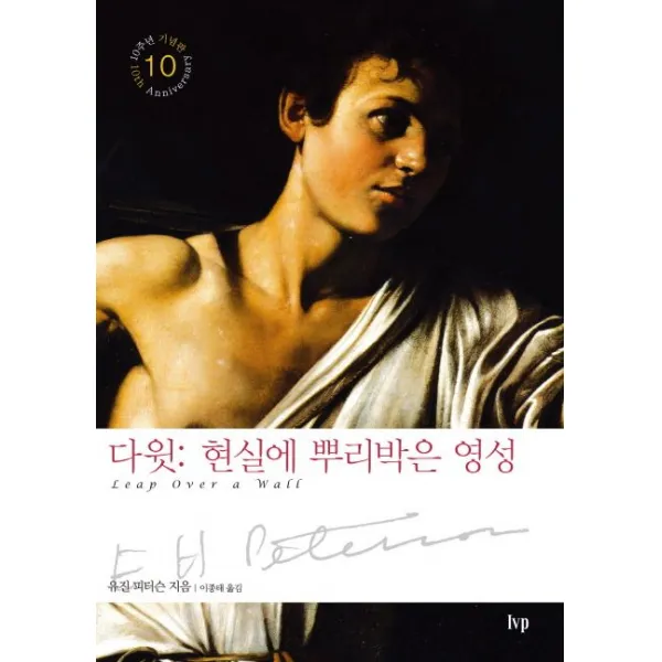 다윗: 현실에 뿌리박은 영성, IVP