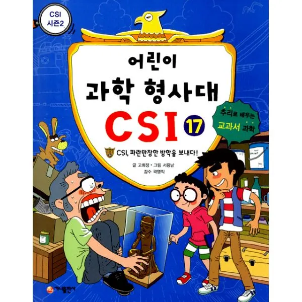 어린이 과학 형사대 CSI 17 : CSI 파란만장한 방학을 보내다! CSI 시즌 2, 가나출판사