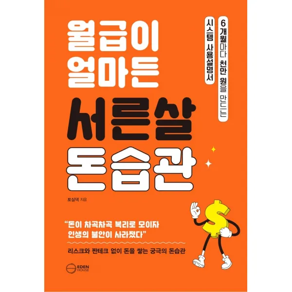 월급이 얼마든 서른살 돈습관:6개월마다 천만 원을 만드는 시스템 사용설명서, 토실댁, 이든하우스