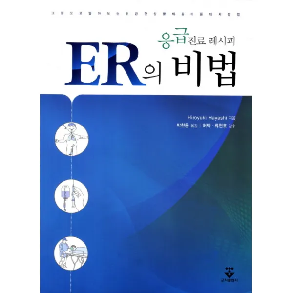 응급진료 레시피 ER의 비밀:그림으로 알아보는 위급한 상황의 올바른 대처방법, 군자출판사