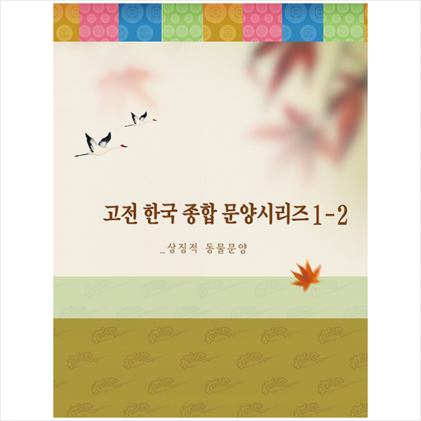 고전 한국 종합 문양 시리즈 1-2 상징적 동물문양 + 미니수첩 증정, 편집부, 워크디자인북