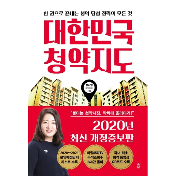 대한민국 청약지도:한 권으로 끝내는 청약 당첨 전략의 모든 것, 다산북스