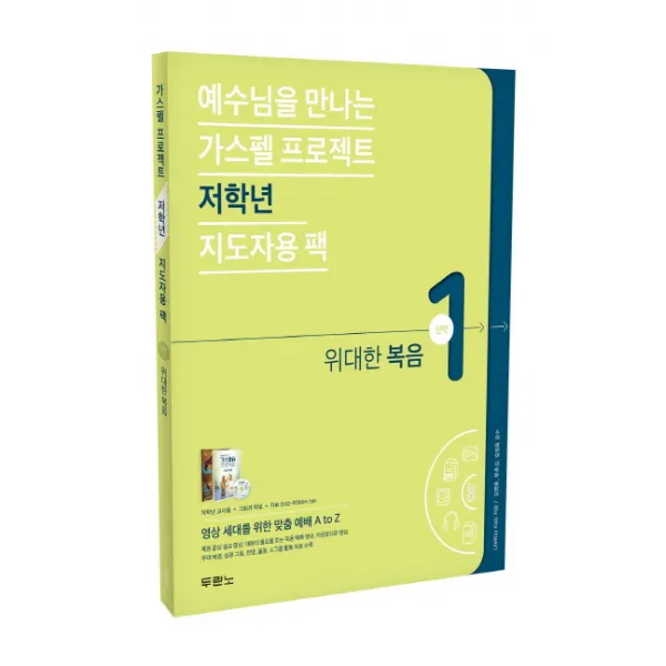 예수님을 만나는 가스펠 프로젝트 신약 1: 위대한 복음(저학년 지도자용), 두란노서원