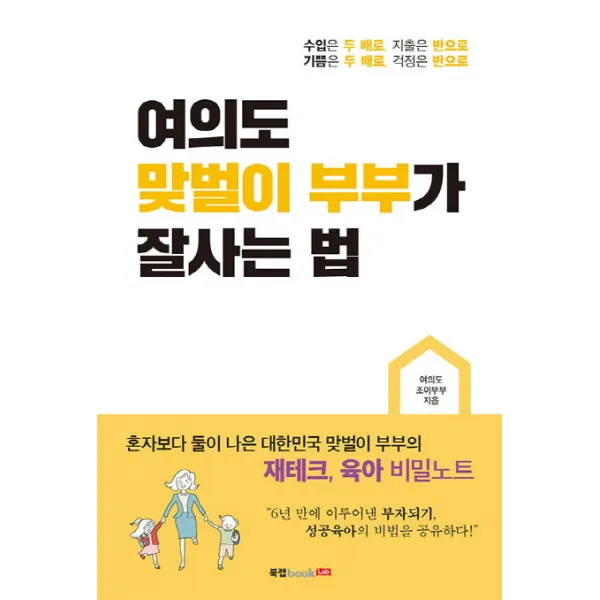 여의도 맞벌이 부부가 잘사는 법:혼자보다 둘이 나은 대한민국 맞벌이 부부의 재테크 육아 비밀노트., 북랩
