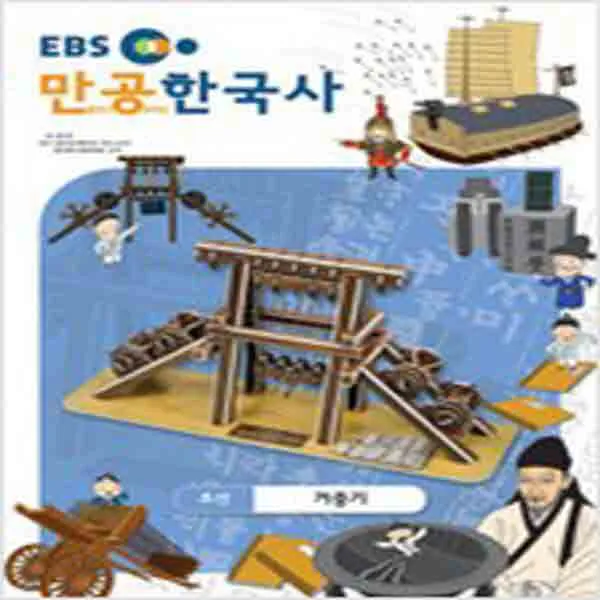 (새책) EBS 만공 한국사 38-거중기