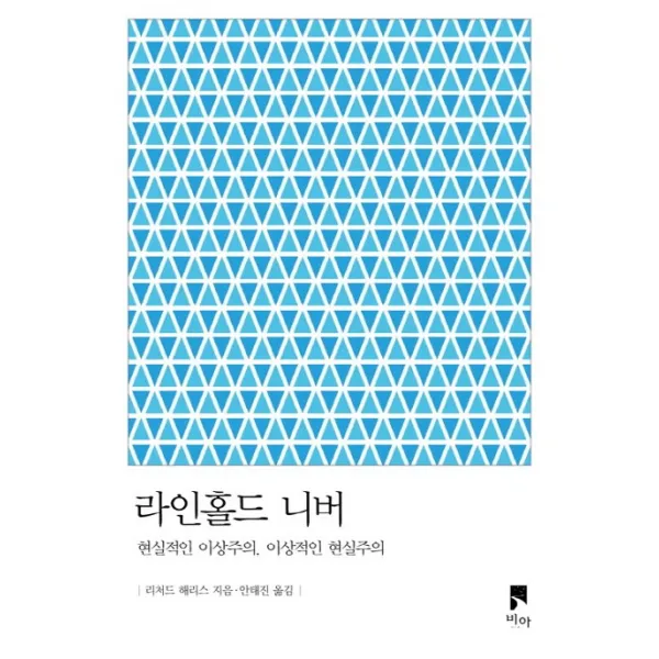 라인홀드 니버:현실적인 이상주의 이상적인 현실주의, 비아