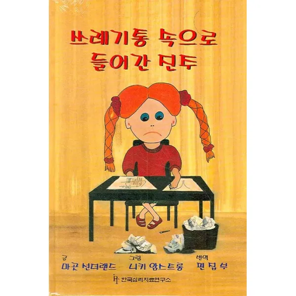 자존감이 낮은 아동을 도우려면 세트:부모 교사 아동전문가를 위한 가이드북, 한국심리치료연구소